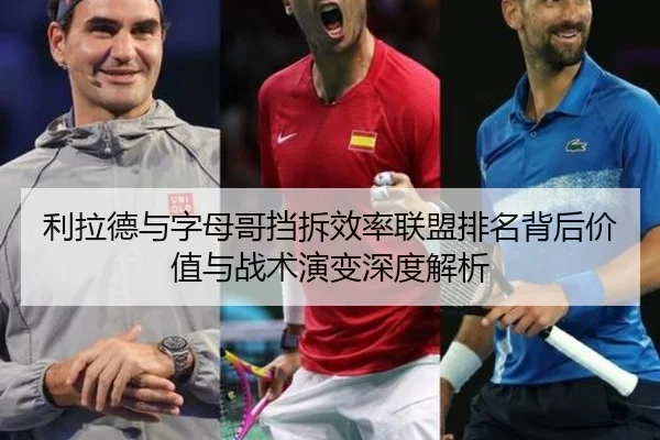 利拉德与字母哥挡拆效率联盟排名背后价值与战术演变深度解析