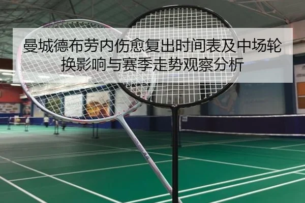 曼城德布劳内伤愈复出时间表及中场轮换影响与赛季走势观察分析