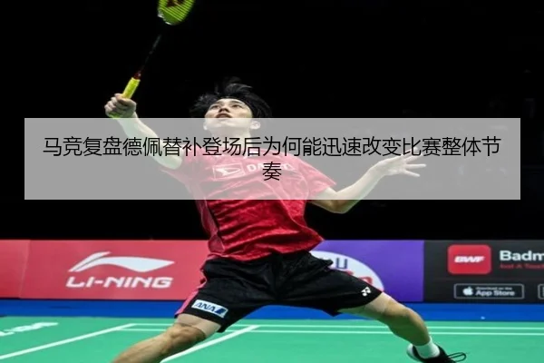 马竞复盘德佩替补登场后为何能迅速改变比赛整体节奏