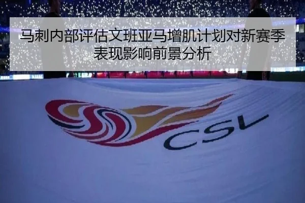 马刺内部评估文班亚马增肌计划对新赛季表现影响前景分析
